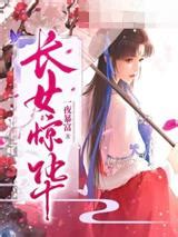 長女驚華思兔|長女驚華（一夜暴富）